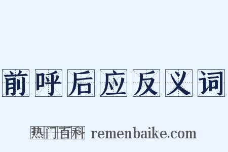 前呼后应反义词是什么意思的图片